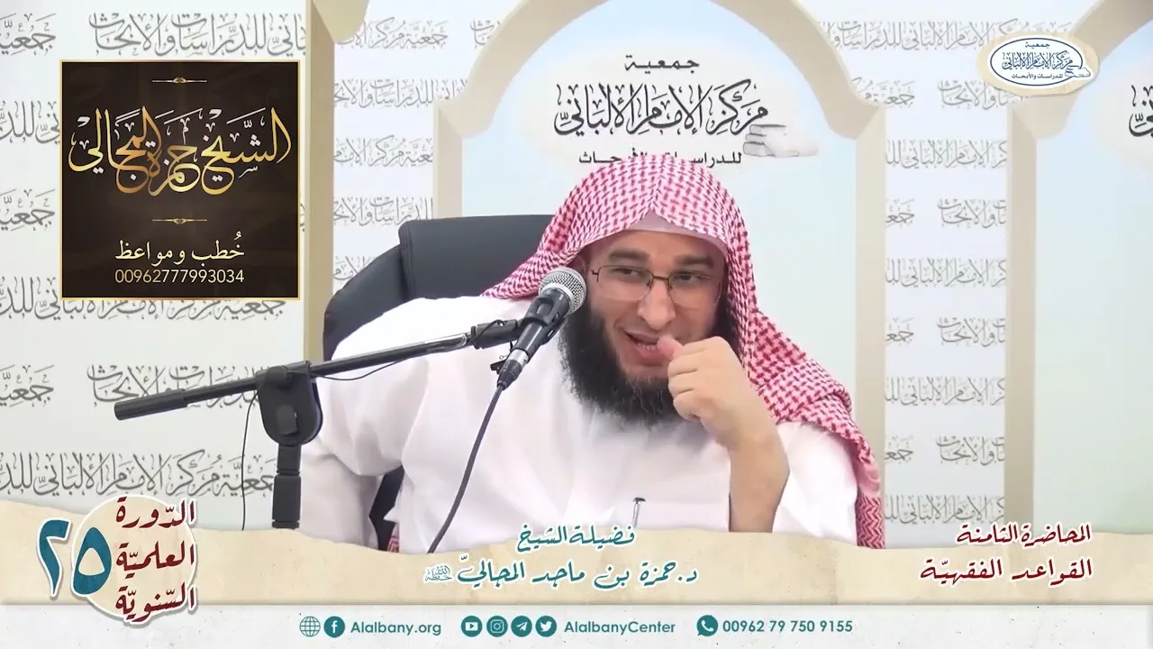 القواعد الفقهيّة الكليّة - المحاضرة 8 - الشيخ الدكتور حمزة بن ماجد المجالي