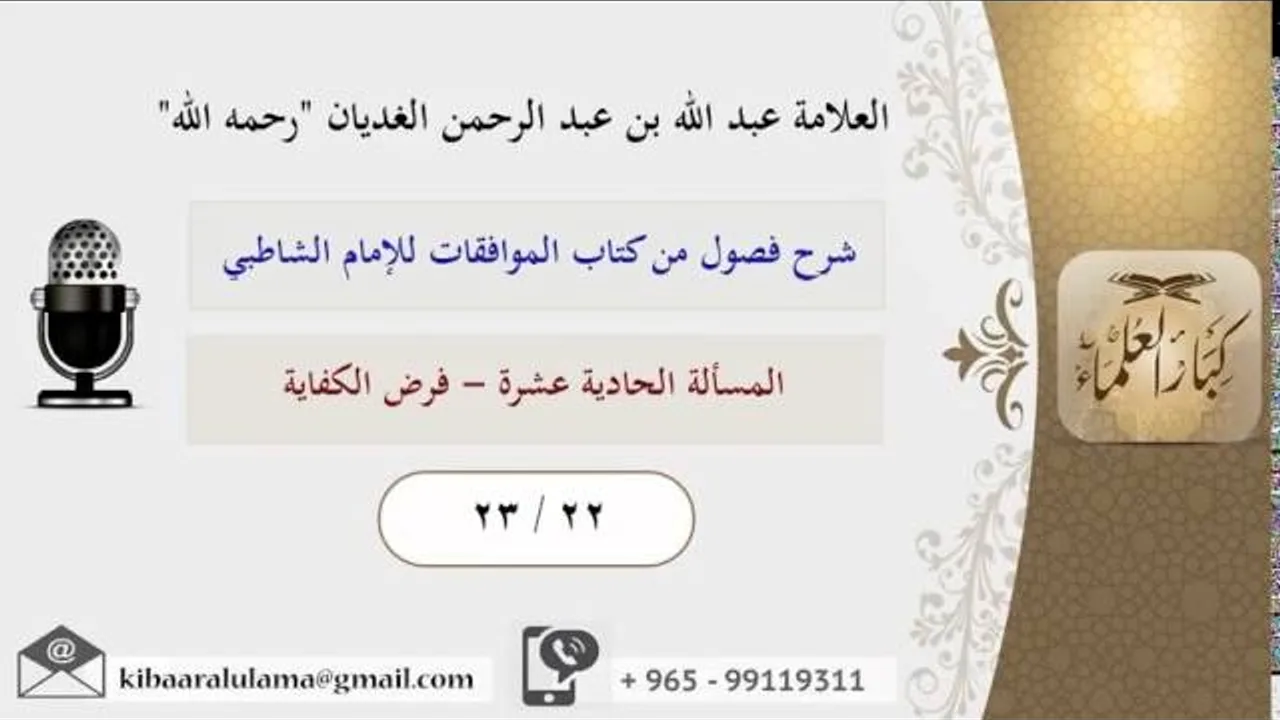 23/22 المسألة الحادية عشرة - فرض الكفاية / شرح فصول من كتاب الموافقات للشاطبي / عبد الله الغديان