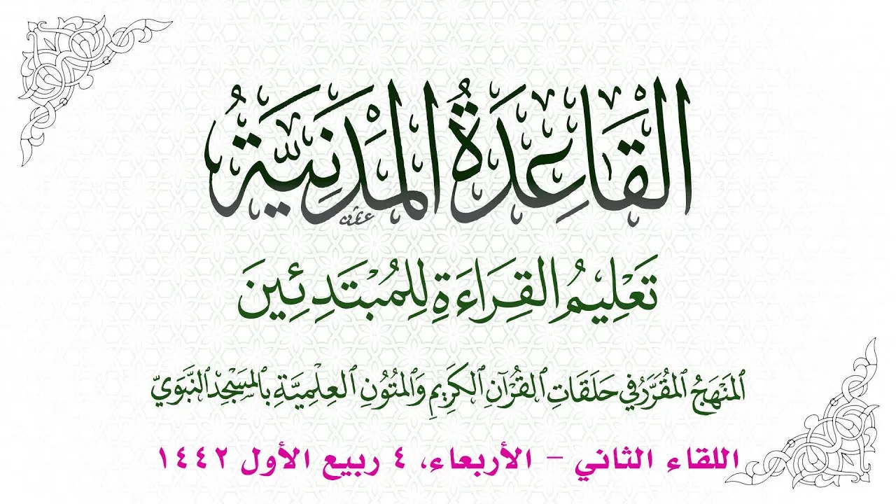 دورة القاعدة المدنية | اللقاء الثاني