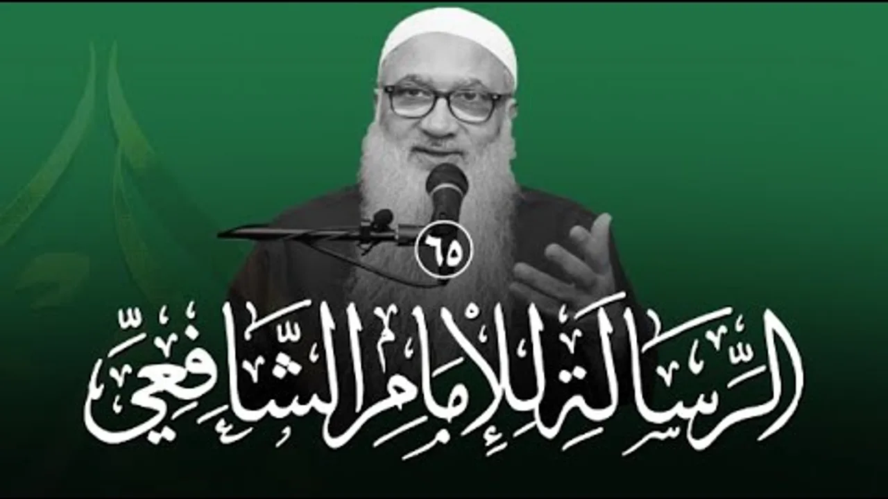 شرح الرسالة للشافعي | 65 | فضيلة الشيخ أ د أحمد النقيب