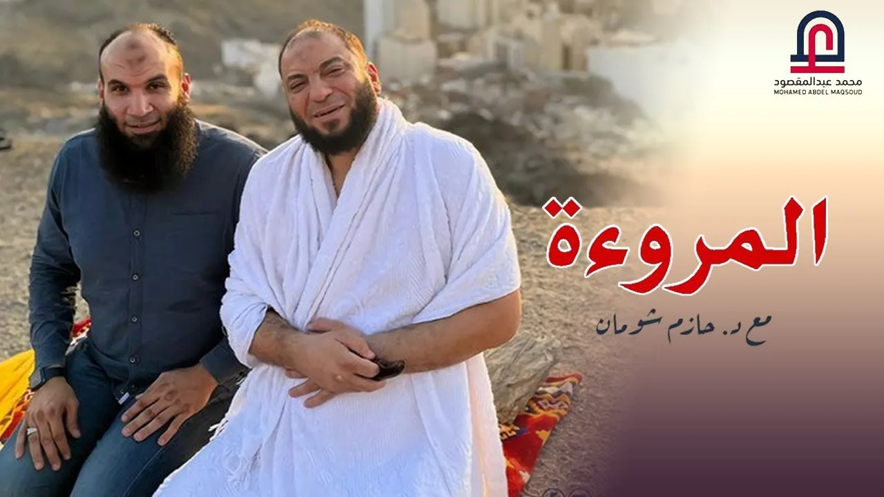 " المرؤة " تعرف تبقى راجل ؟! | أ . محمد عبد المقصود | د . حازم شومان