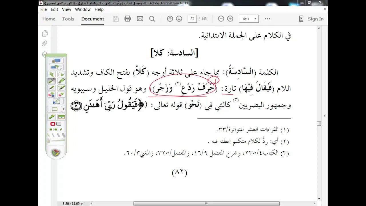 موصل الطلاب (46) الكلمة السادسة مما جاء على ثلاثة أوجه (كلا(