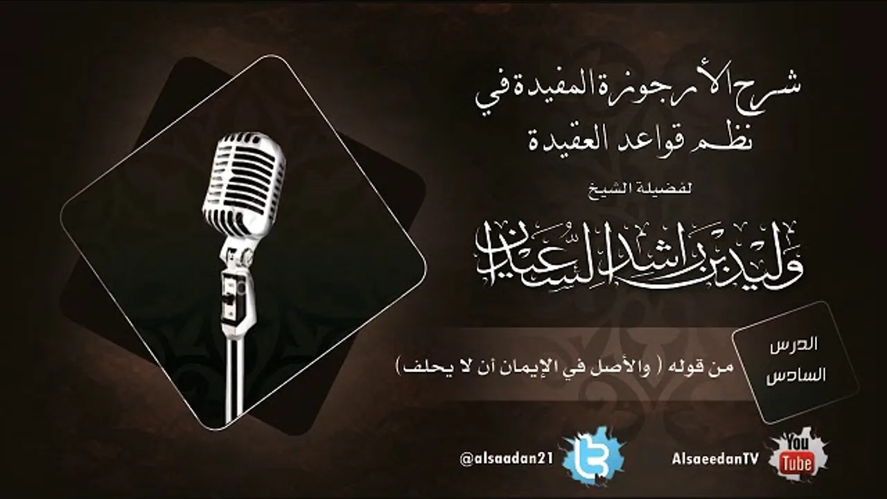 الدرس السادس من شرح الأرجوزة المفيدة في نظم قواعد العقيدة من قوله ( والأصل في الإيمان أن لا يحلف )
