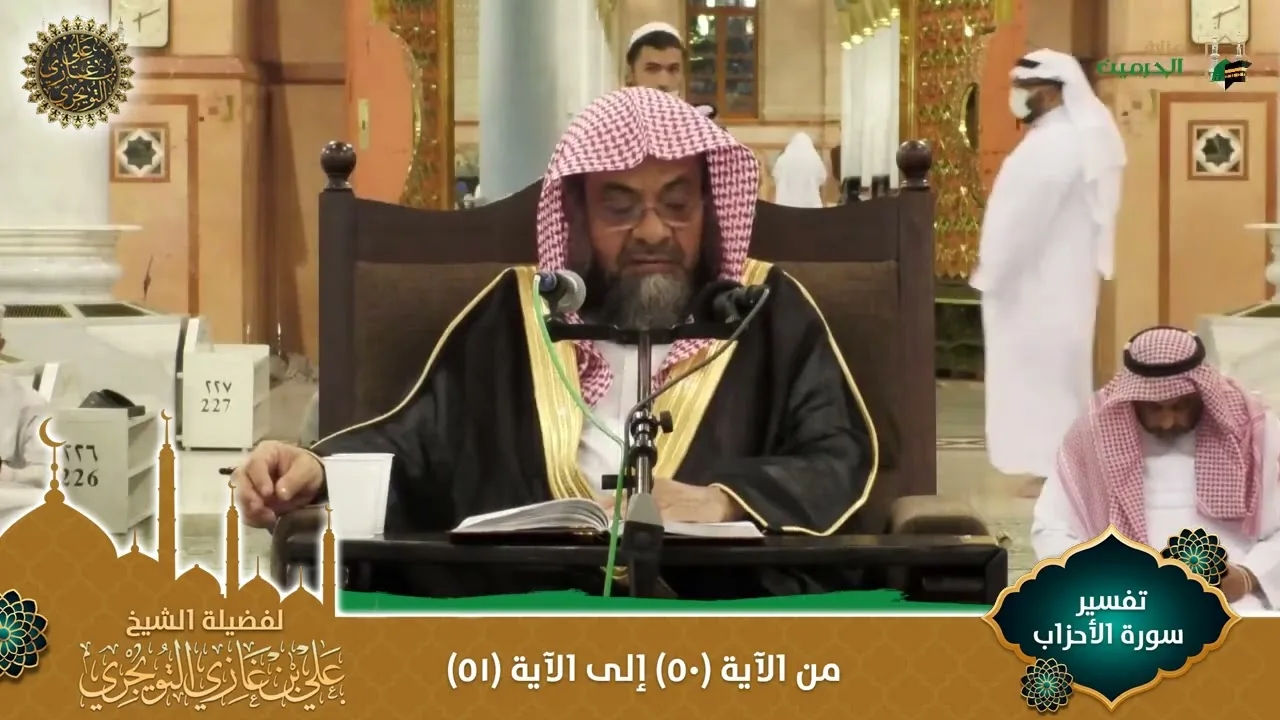 (مرئي) تفسير سورة الأحزاب | من الآية 50 إلى 51 | تفسير ابن كثير