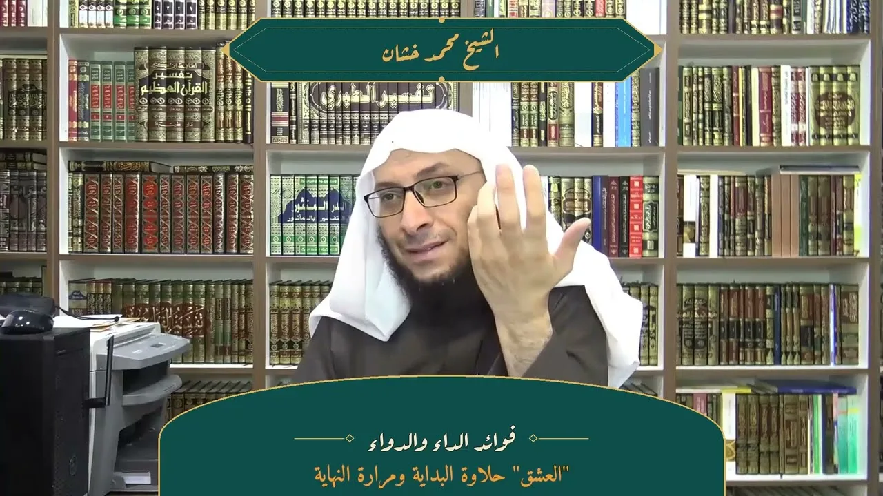العشق حلاوة البداية ومرارة النهاية