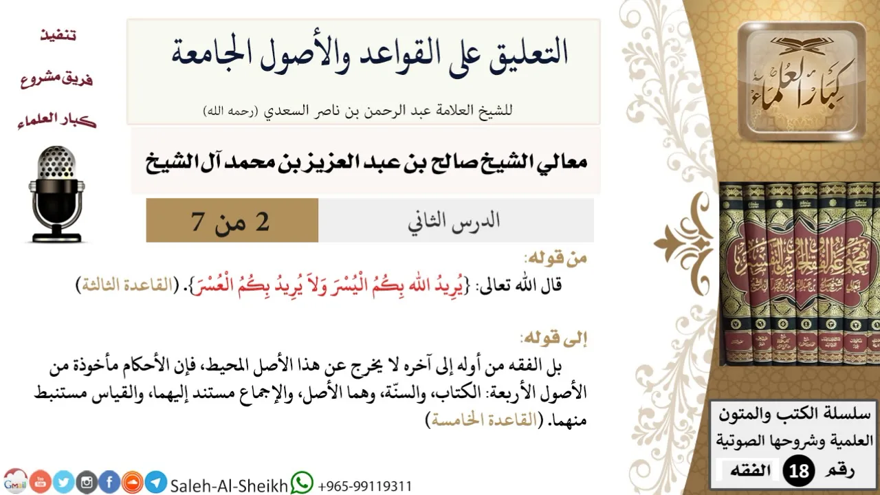 التعليق على القواعد والأصول الجامعة (2) - معالي الشيخ صالح آل الشيخ - فقه - كبار العلماء