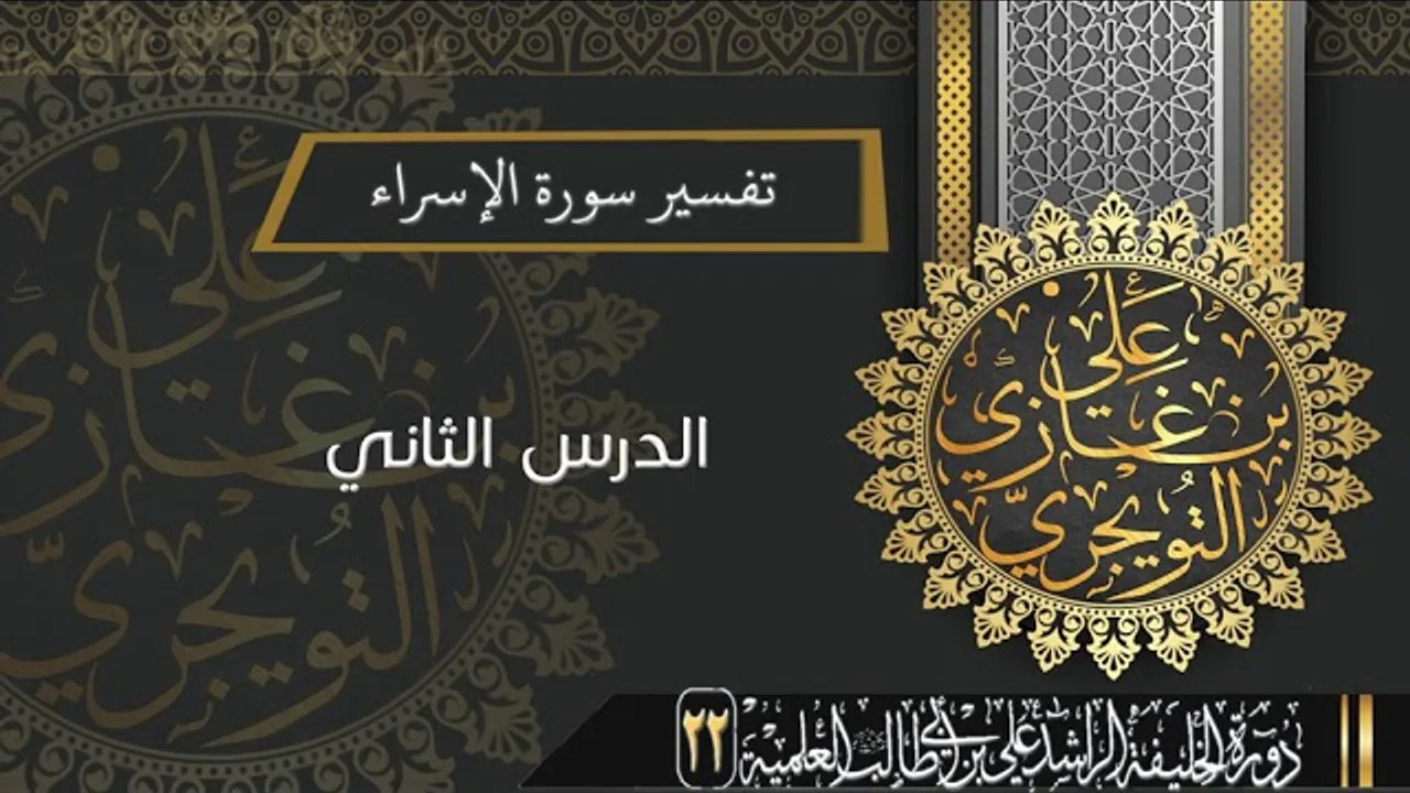تفسير سورة الاسراء (من الآية 1-11) | أ.د. علي بن غازي التويجري