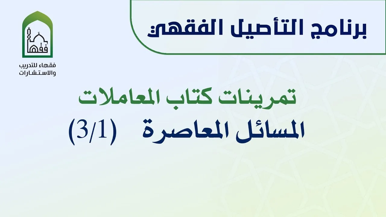 تطبيقات شاملة في باب المعاملات | د عامر بهجت 3/1