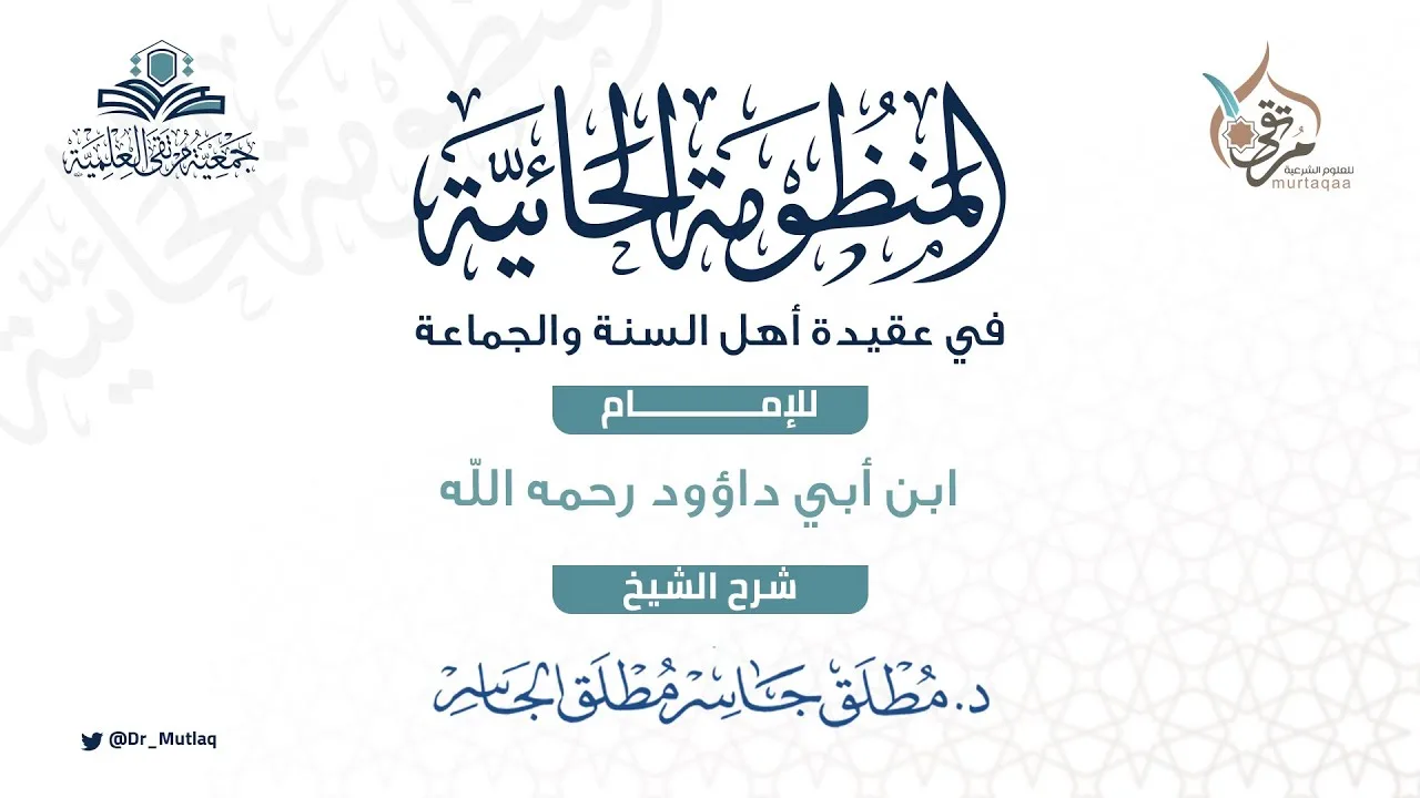حائية ابن أبي داؤود (الدرس السادس والأخير) - عقيدة أهل السنة والجماعة في القبر ومسائل في الإيمان