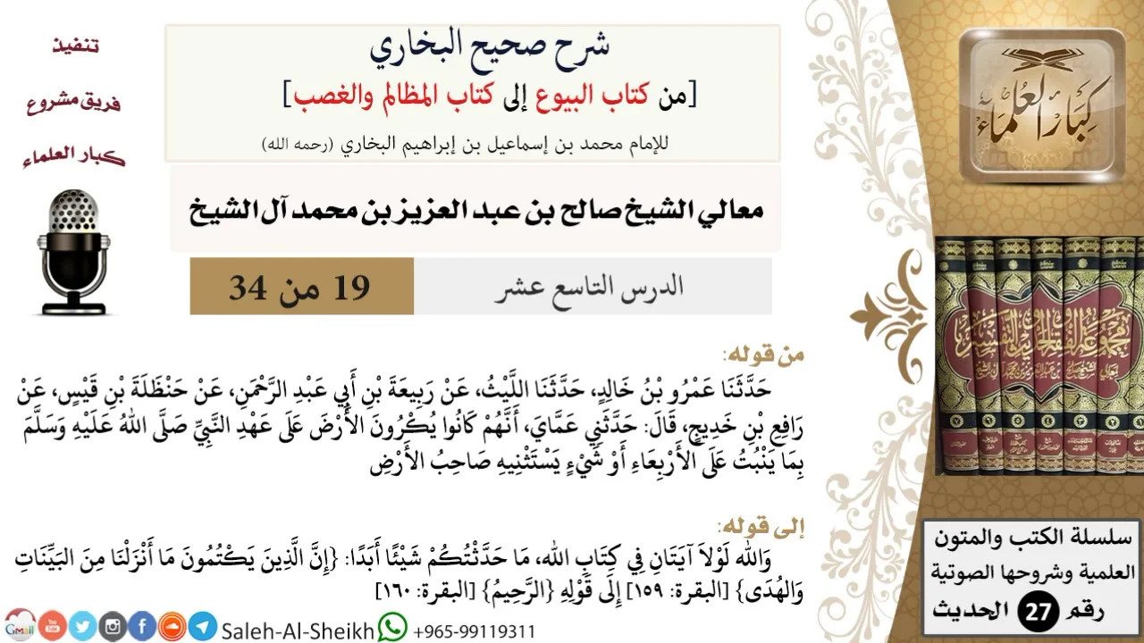 شرح صحيح البخاري [البيوع-المظالم والغصب] (19) لمعالي الشيخ صالح آل الشيخ - فقه - كبار العلماء