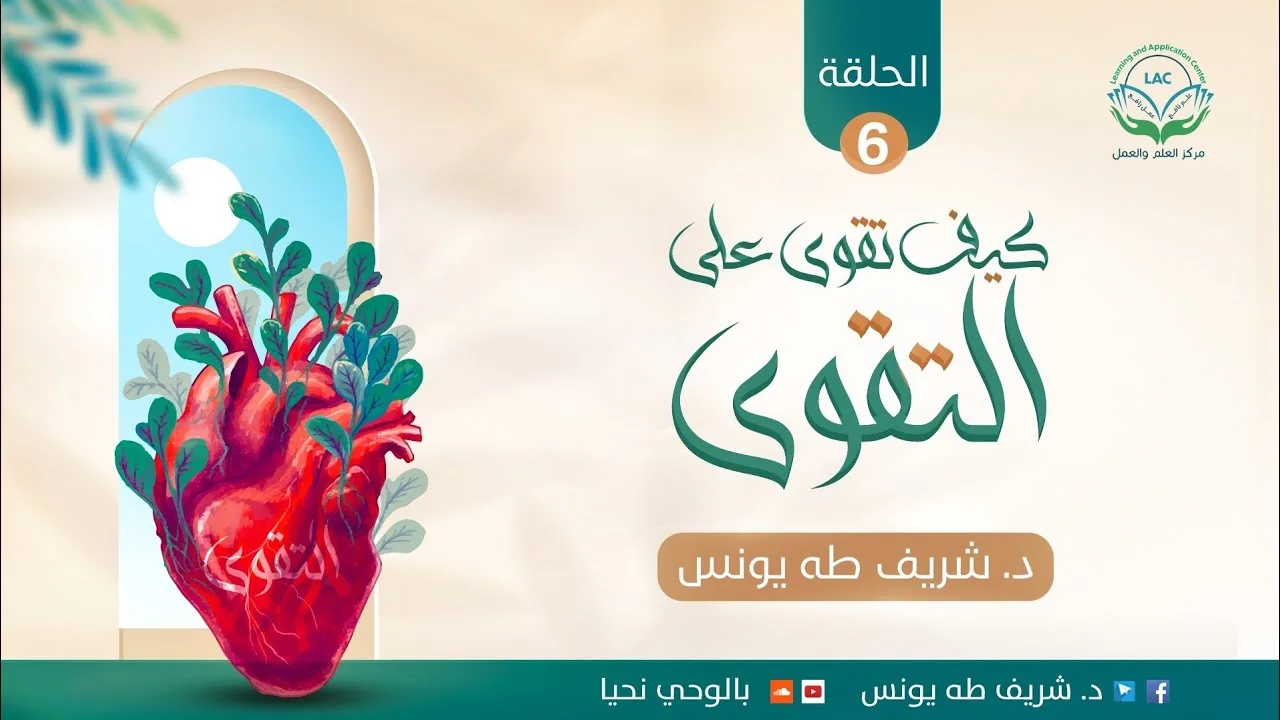 سلسلة: كيف تقوى على التقوى | الحلقة السادسة | | د.شريف طه يونس