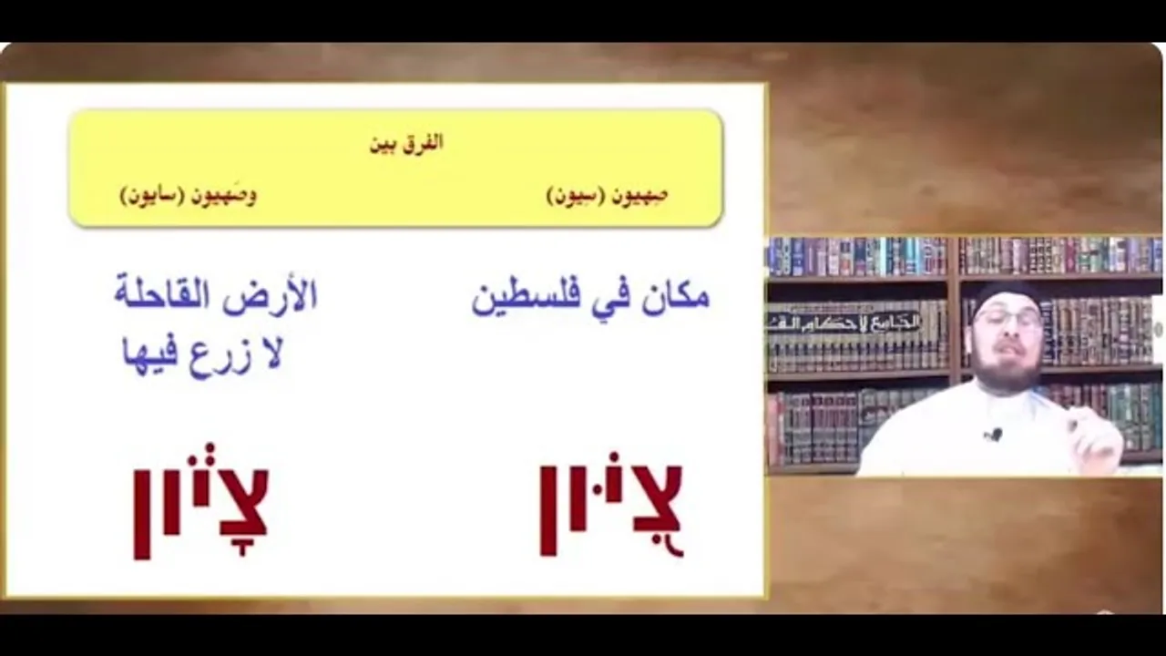 هل تحدث المزمور عن  بكة المتعلقة بصِهيون أم بصَهيون ؟ ومالفرق بينهما؟ #مناظرة_البشارات #منقذ_السقار