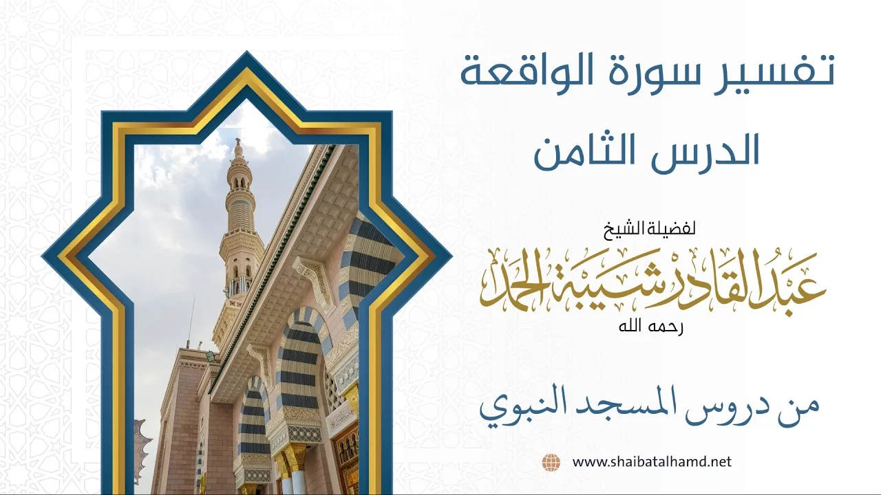 تفسير سورة الواقعة (8) الشيخ عبد القادر شيبة الحمد