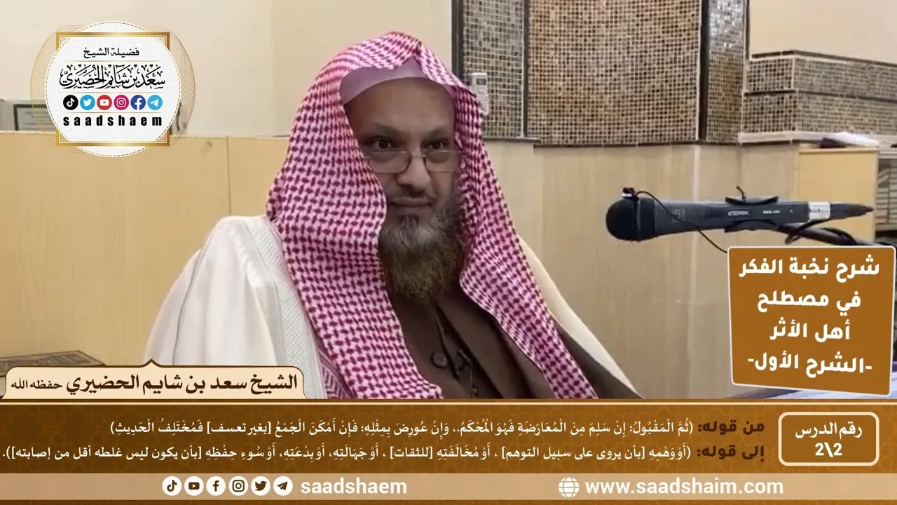 شرح نخبة الفكر في مصطلح أهل الأثر لابن حجر (2) | الشرح الأول | الشيخ سعد بن شايم الحضيري