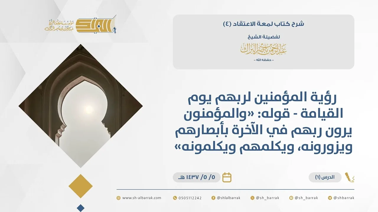 (6)  رؤية المؤمنين لربهم يوم القيامة -قوله والمؤمنون يرون ربهم في الآخرة بأبصارهم...-لمعة الاعتقاد 4