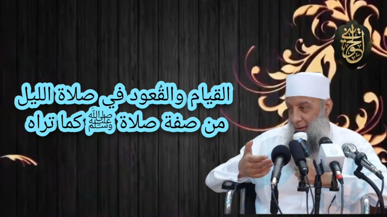 القيام والقُعود في صلاة الليل من صفة صلاة النبي ﷺ كأنك تراه | للشيخ الحويني