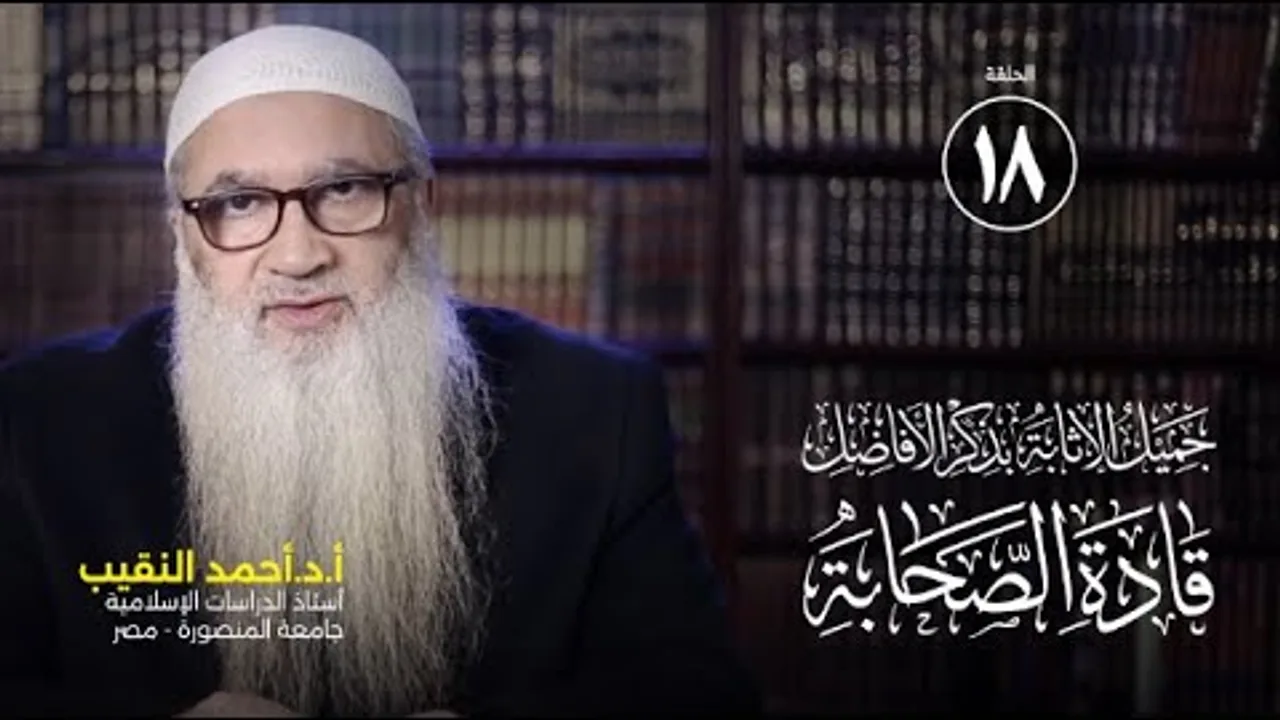 عثمان بن عفان (1) جميل الإثابة بذكر الأفاضل قادة الصحابة | 18 | أ د أحمد النقيب