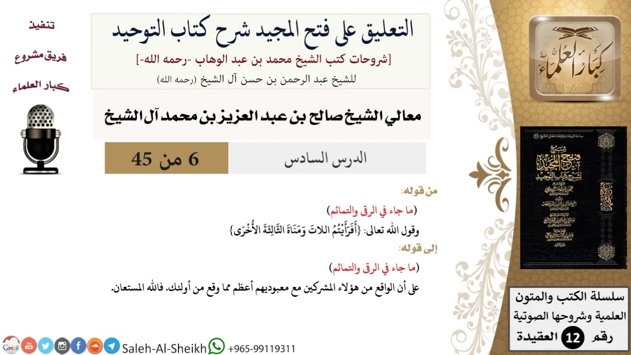 التعليق على فتح المجيد شرح كتاب التوحيد (6) لمعالي الشيخ صالح آل الشيخ - عقيدة - كبار العلماء