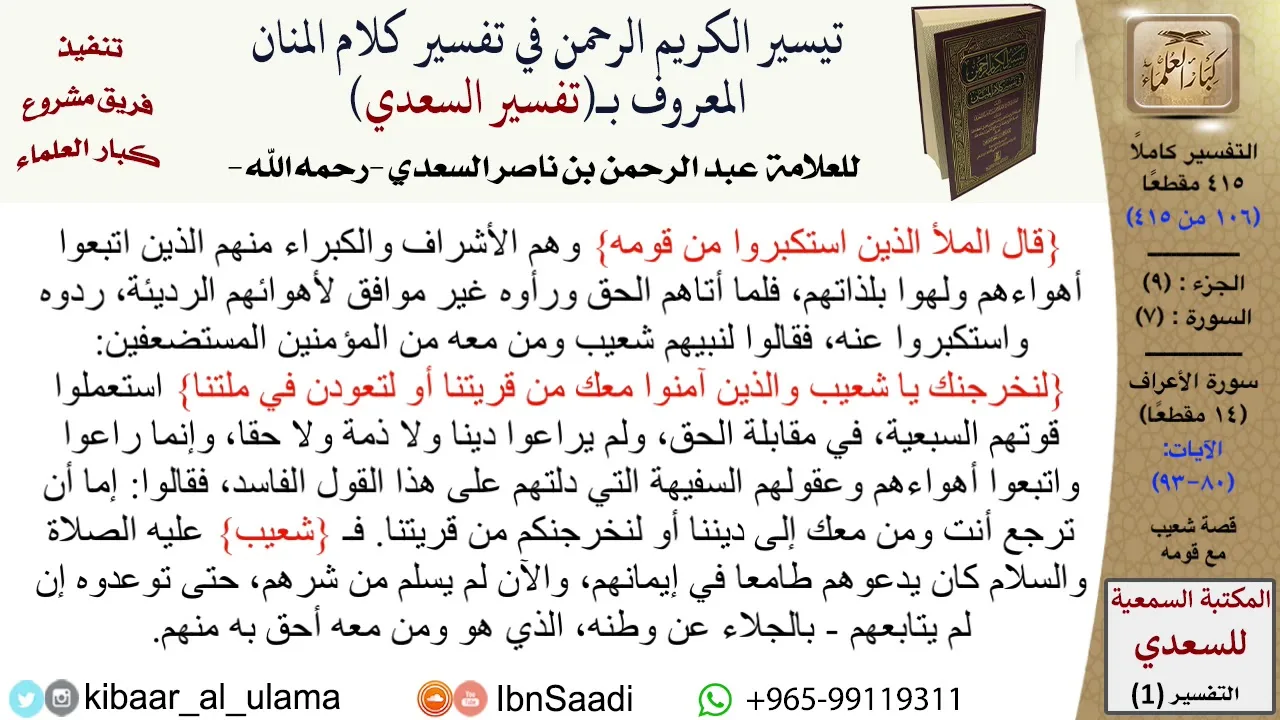 قصة شعيب مع قومه  \ عبد الرحمن بن ناصر السعدي \ مشروع كبار العلماء