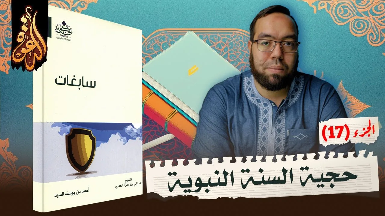 حجية السنة النبوية الشريفة - الجزء الثاني | شرح كتاب سابغات 17