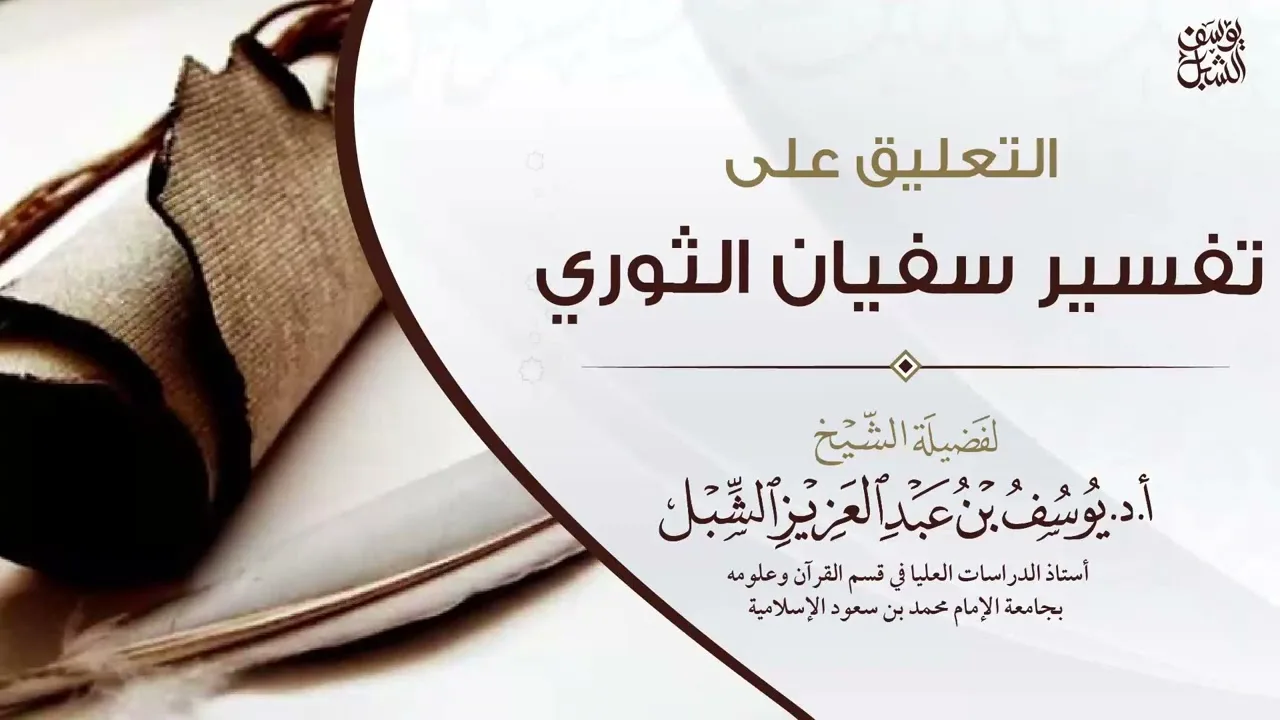 1- التعليق على تفسير الإمام سفيان الثوري  | المقدمة إلى البقرة ٤٦ | 1443/6/14 | للشيخ أ.د يوسف الشبل