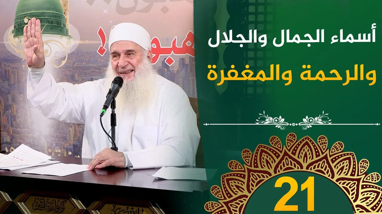 أسماء الجمال والجلال | ح21 | فأين تذهبون | دورة الإستعداد لرمضان 1446هـ | الشيخ محمد حسين يعقوب