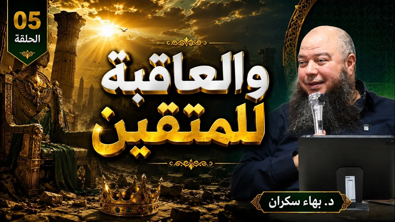 قصة مؤمن آل فرعون 05 | والعاقبة للمتقين  - د.بهاء سكران