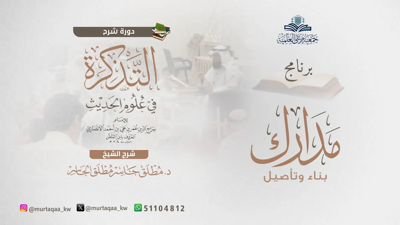 المجلس الأول من شرح متن التذكرة في مصطلح الحديث