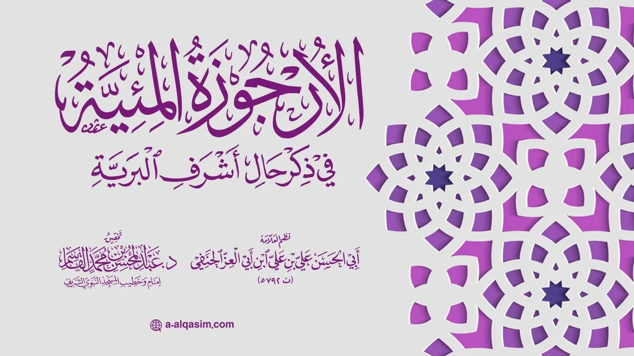 الأرجوزة المئية في ذكر حال أشرف البرية | قراءة إبراهيم أسد محمد