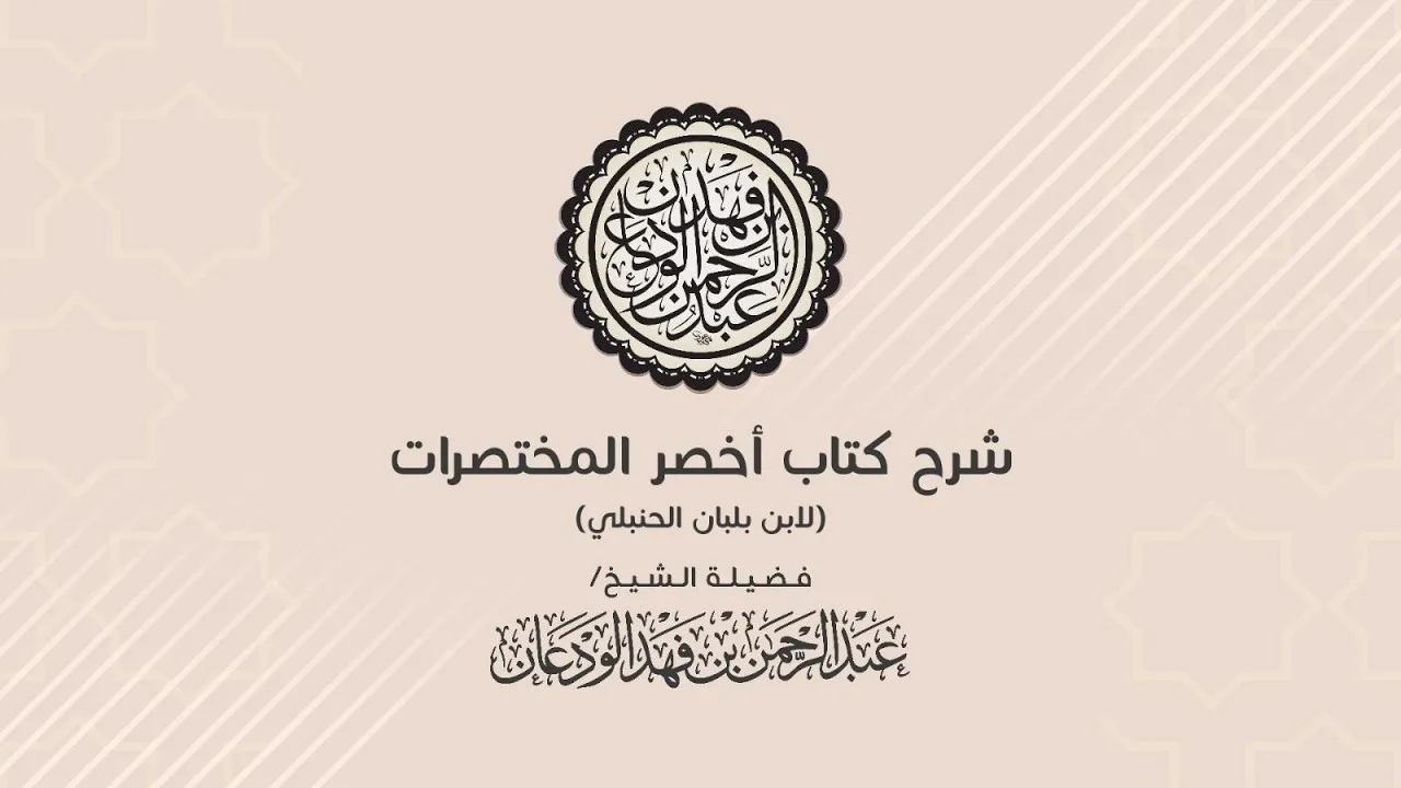 شرح اخصر المختصرات (٦٠) |كتاب الصلاة / كتاب الجنائز | الشيخ عبد الرحمن الودعان