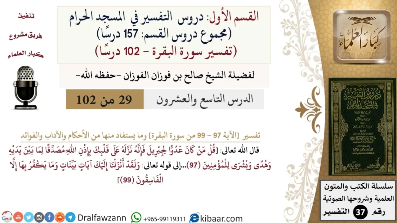 29 من 102|دروس التفسير في الحرم المكي|تفسير سورة البقرة|097-099|صالح الفوزان|كبار العلماء