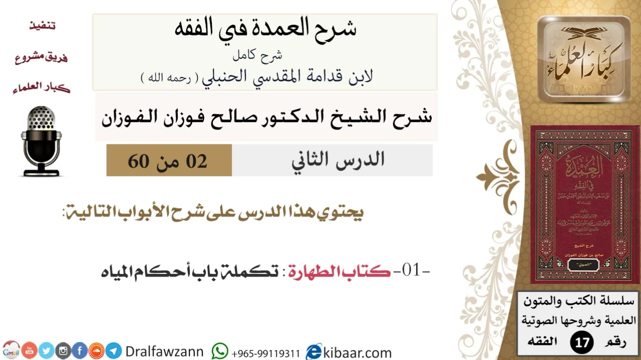 02 من 60 / شرح العمدة في الفقه / كتاب الطهارة /  أحكام المياه / صالح الفوزان / الفقه / كبار العلماء