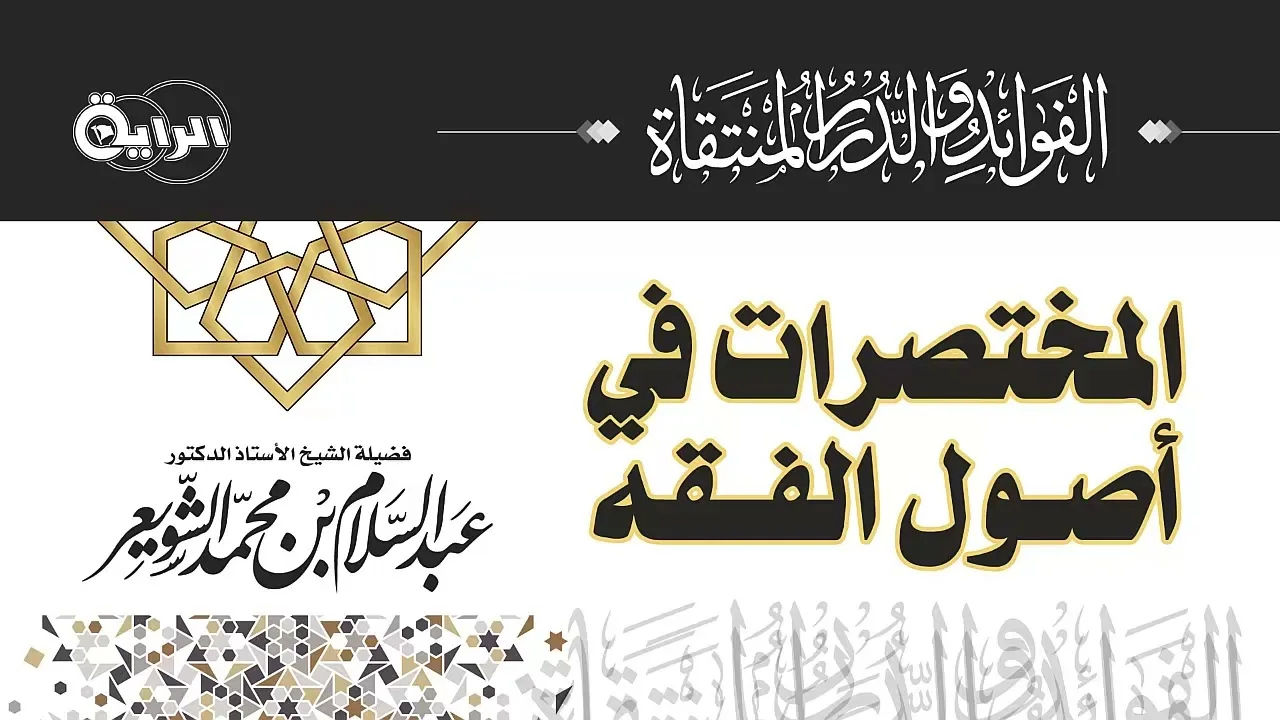 المختصرات في أصول الفقه   الشيخ أ د عبدالسلام بن محمد الشويعر