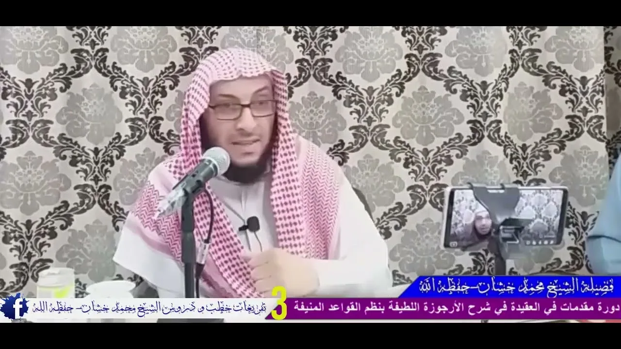 دورة 3 مقدمات و قواعد في العقيدة في شرح الأرجوزة اللطيفة