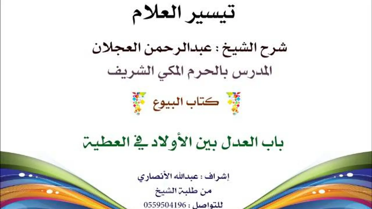 تيسير العلام | شرح الشيخ عبدالرحمن العجلان | 149- كتاب البيوع | باب العدل بين الأولاد في العطية