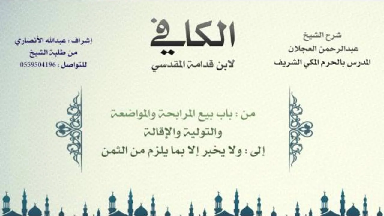 الكافي | شرح الشيخ عبدالرحمن العجلان | 218- باب بيع المرابحة والمواضعة والتولية والإقالة 1