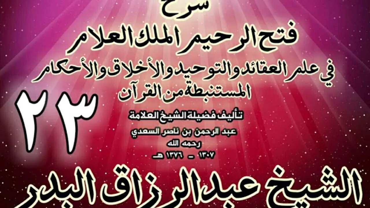 23 - شرح فتح الرحيم الملك العلام في علم العقائد والتوحيد والأخلاق والأحكام الشيخ عبدالرزاق البدر