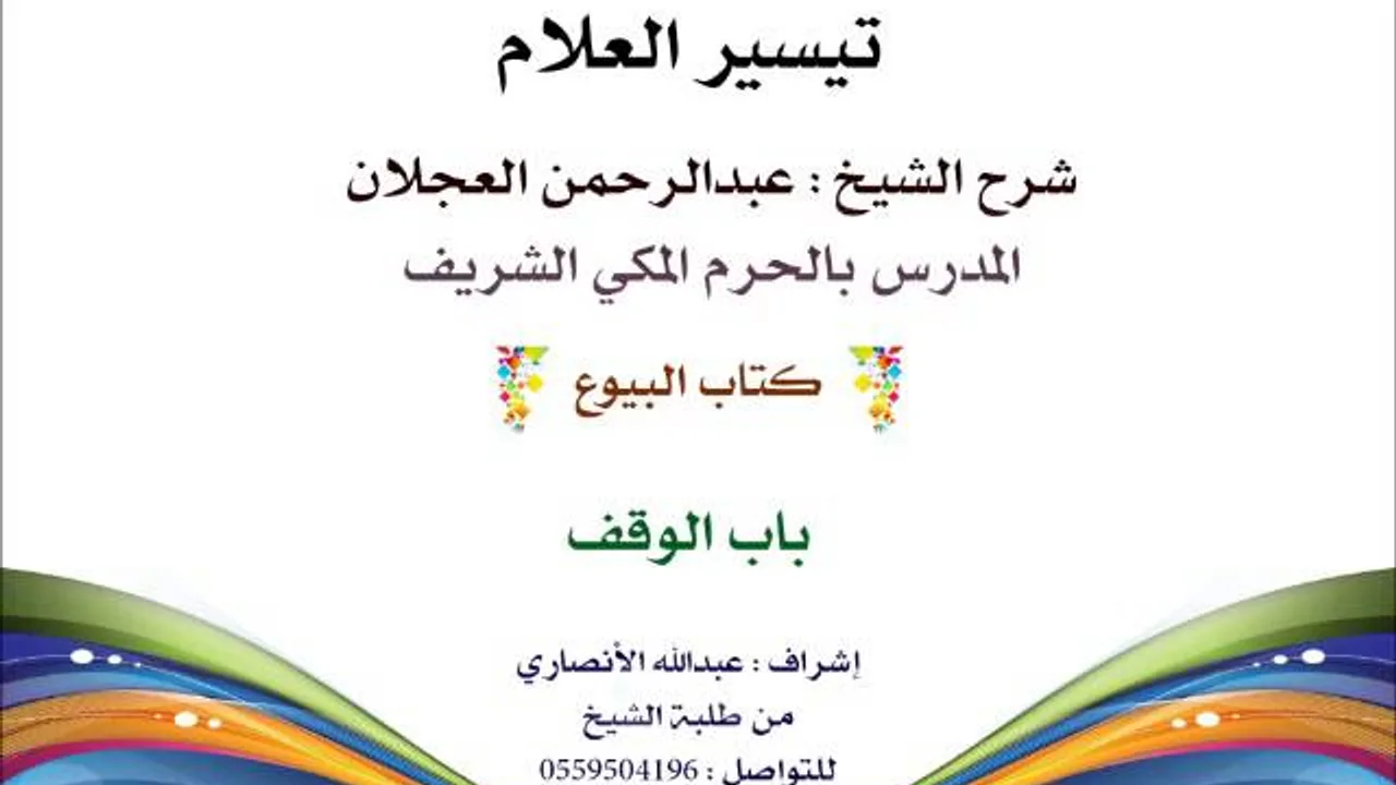 تيسير العلام | شرح الشيخ عبدالرحمن العجلان | 147- كتاب البيوع | باب الوقف