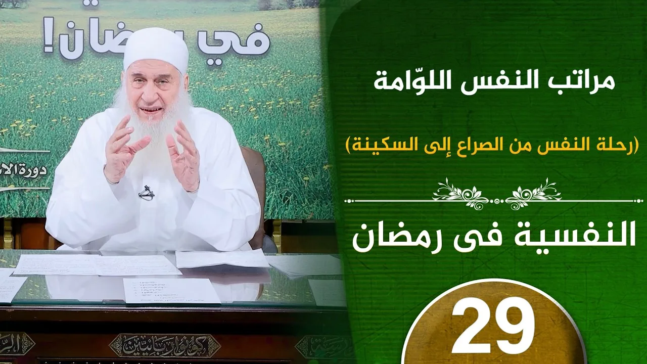 مراتب النفس اللوّامة  | ح29 | النفسية في رمضان | دورة الإستعداد لرمضان 1447هـ