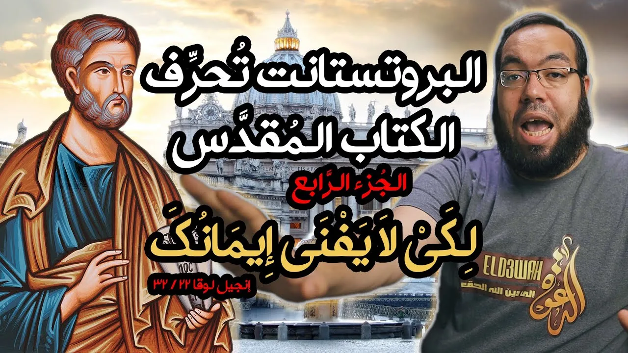 البروتستانت تحرف الكتاب المقدس 4 - حتى لا ينقص إيمان بطرس