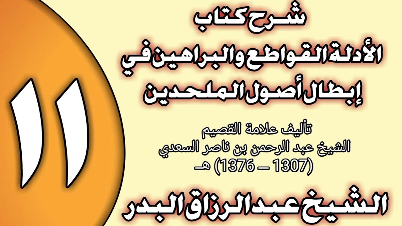 11 - شرح كتاب الأدلة القواطع والبراهين في إبطال أصول الملحدين الشيخ عبد الرزاق بن عبد المحسن العباد