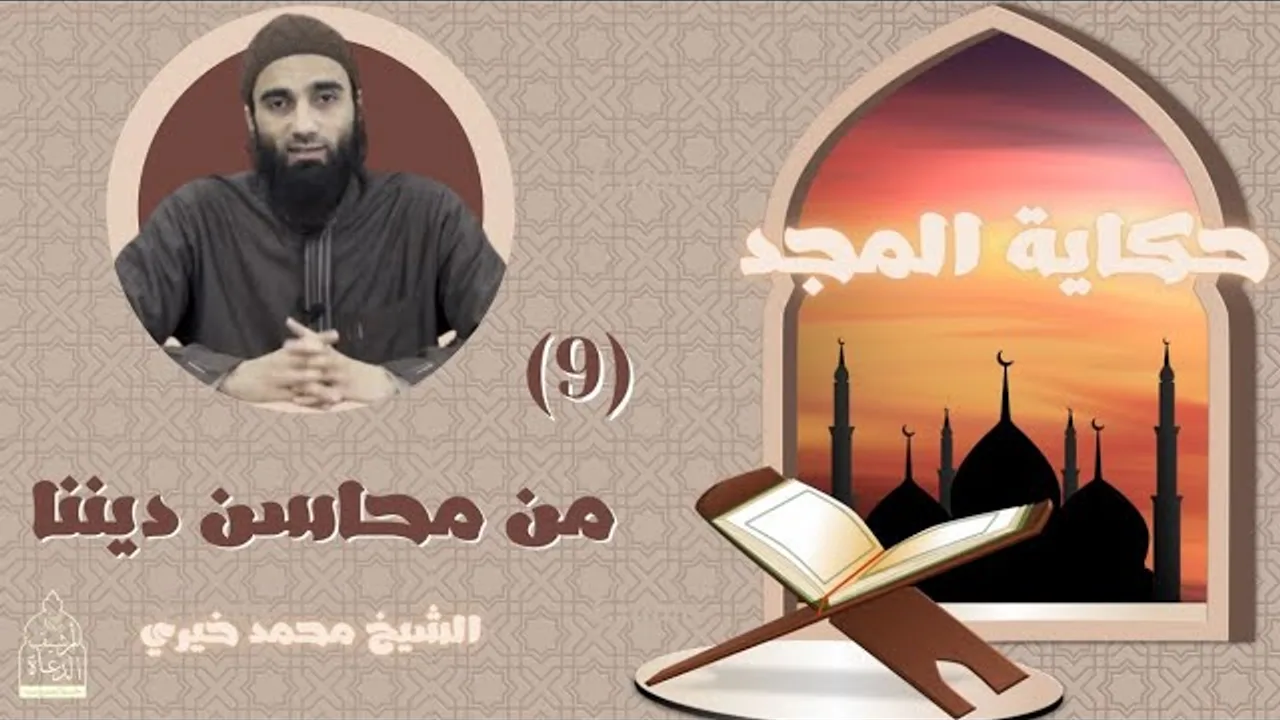 ٩ - مِن محاسن ديننا ❤️ || حكاية المجد - الشيخ محمد خيري
