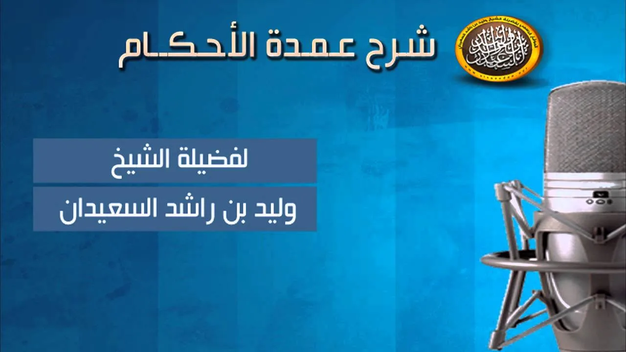 شرح عمدة الأحكام -  في قراءة أكثر من سورة ، والإخلال بالترتيب - الشيخ وليد السعيدان