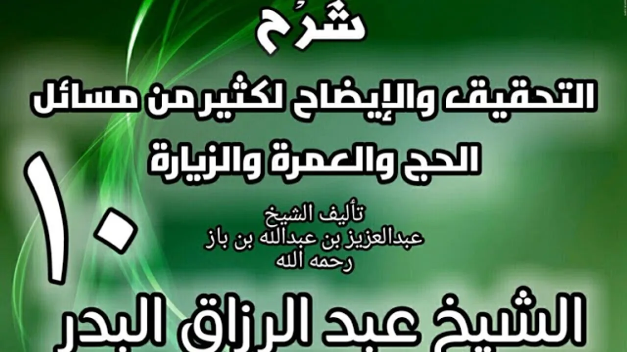 10 - شرح التحقيق والإيضاح لكثير من مسائل الحج والعمرة والزيارة - عبد الرزاق البدر