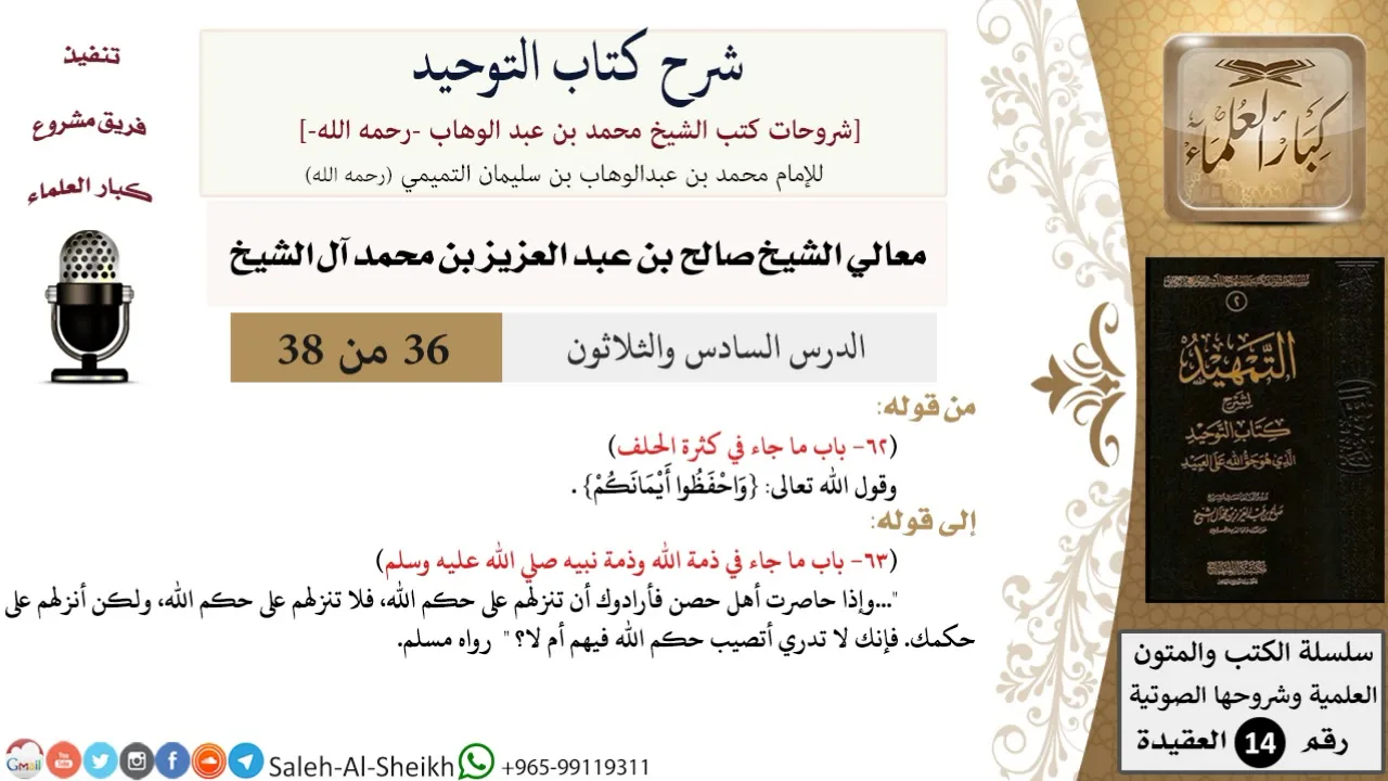 شرح كتاب التوحيد (36) لمعالي الشيخ صالح آل الشيخ - عقيدة - كبار العلماء