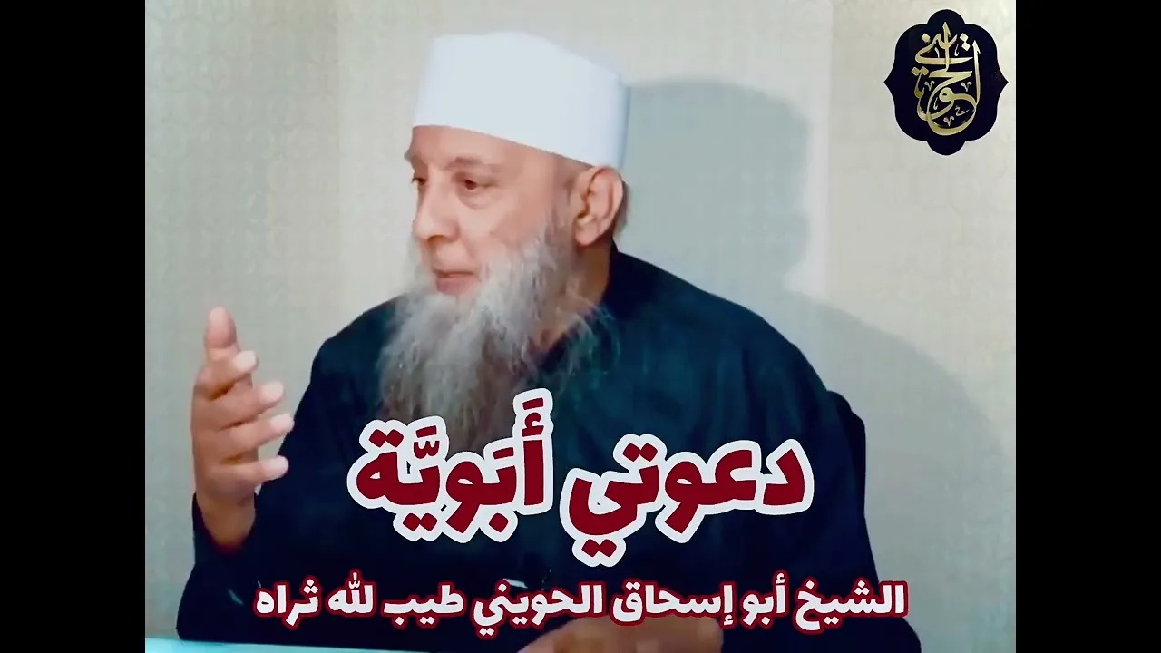 كيف كانت دعوة الشيخ #الحويني طيب الله ثراه