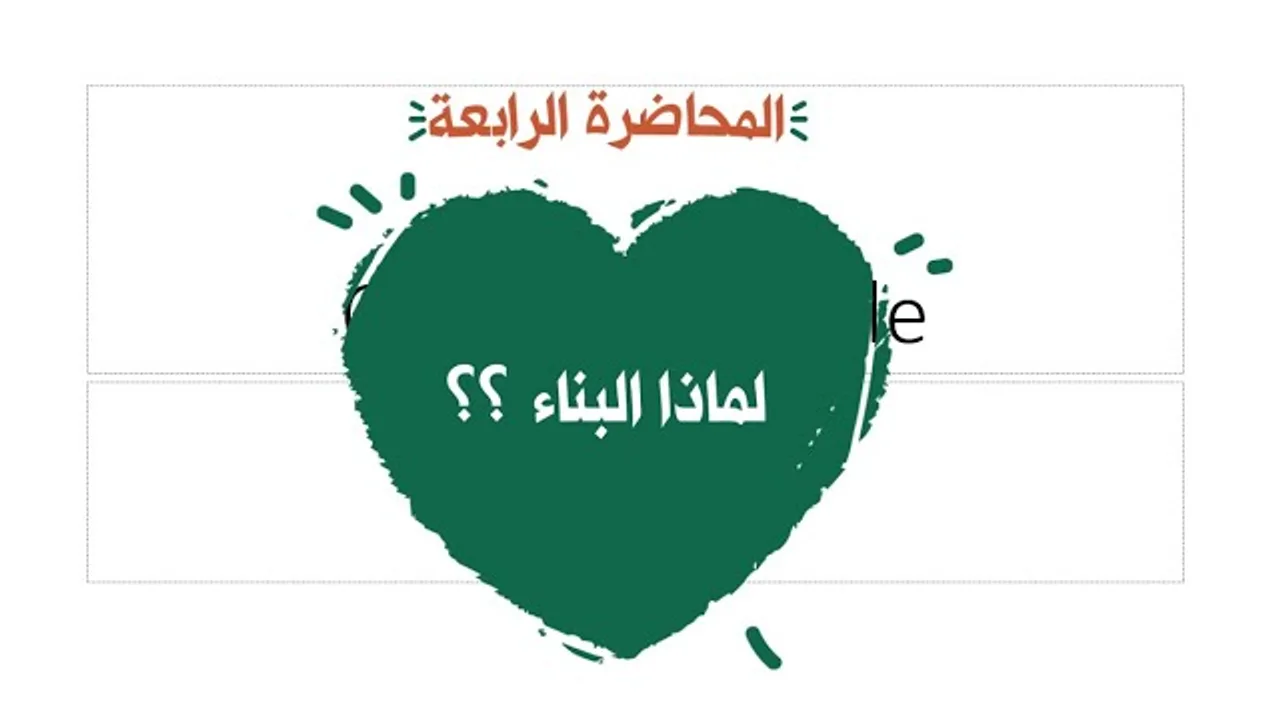 04 محاضرة لماذا البناء ؟؟