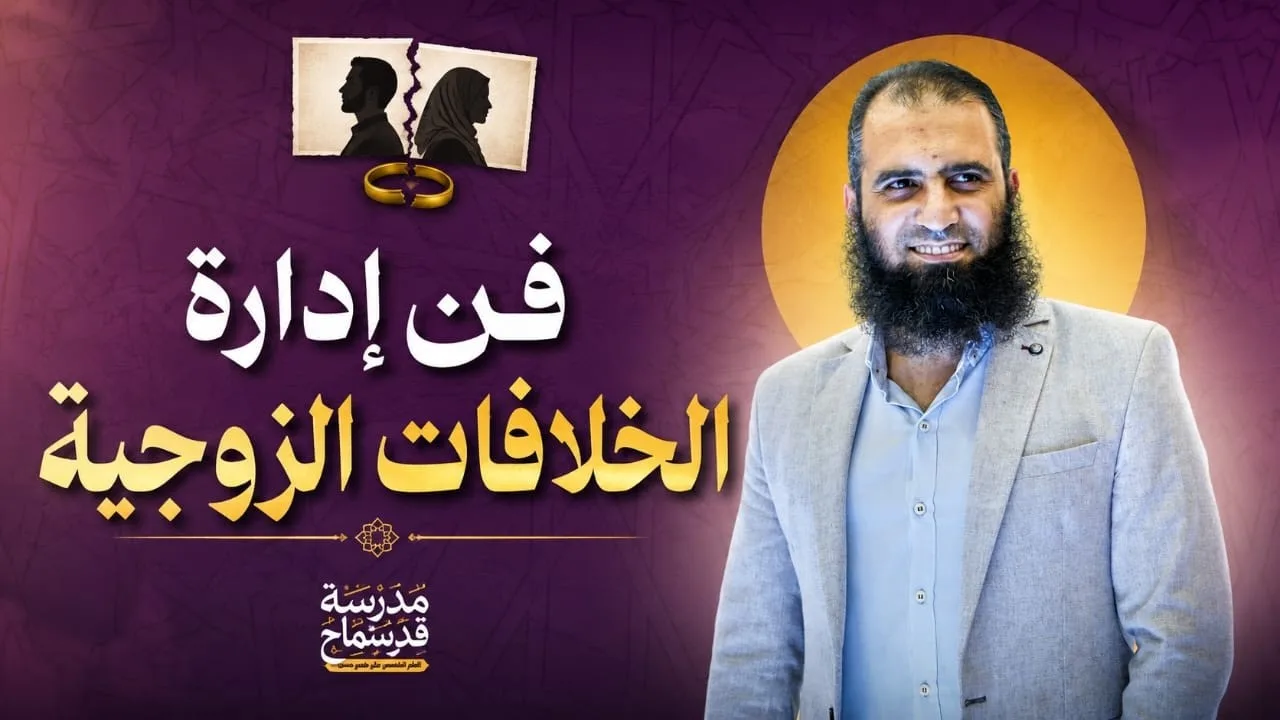 فن إدارة الخلافات الزوجية 💕| عندما نجعل سورة التحريم دورة إجتماعية | مدرسة قد سمع (16) | م علاء حامد