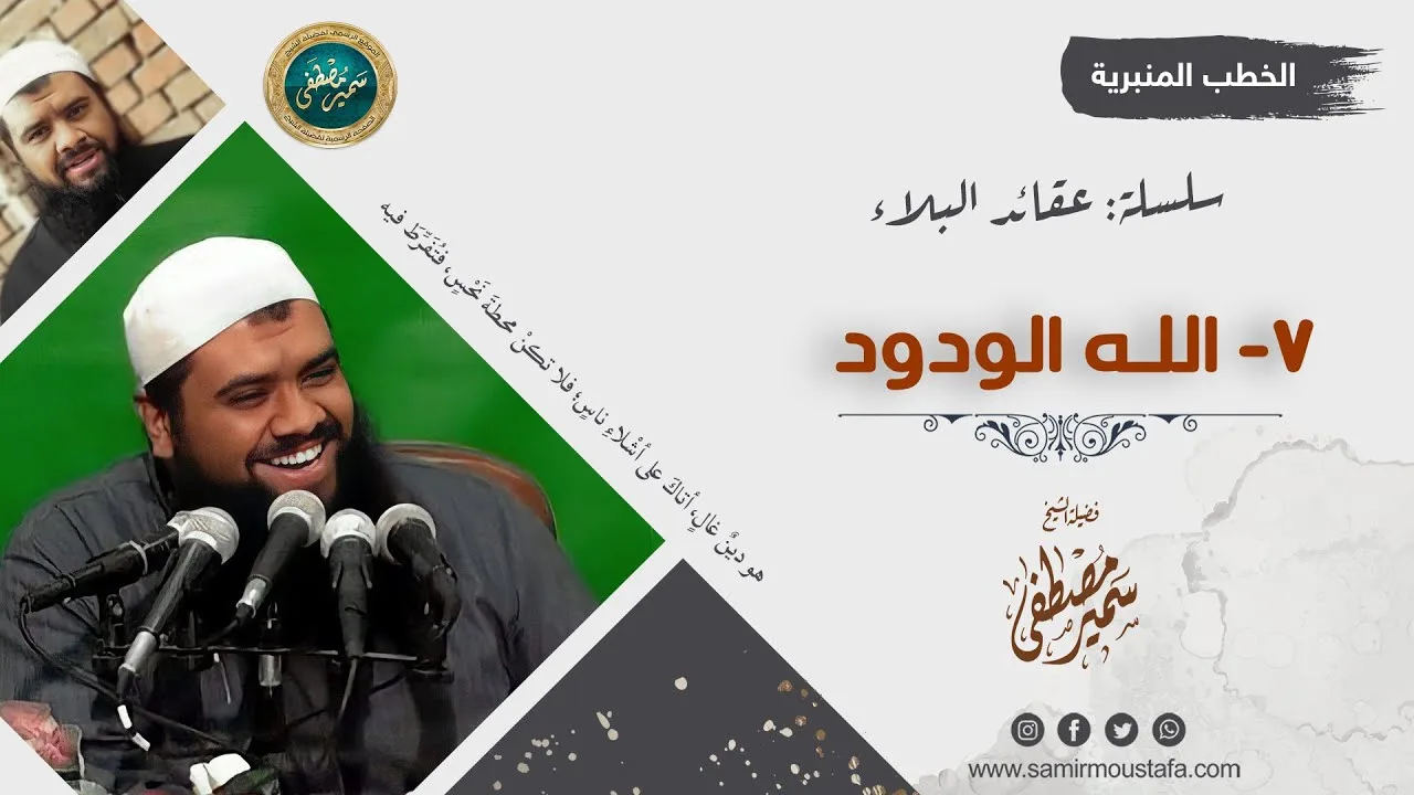 سلسلة: عقائد البلاء || 07- الله الودود || الشيخ سمير مصطفى