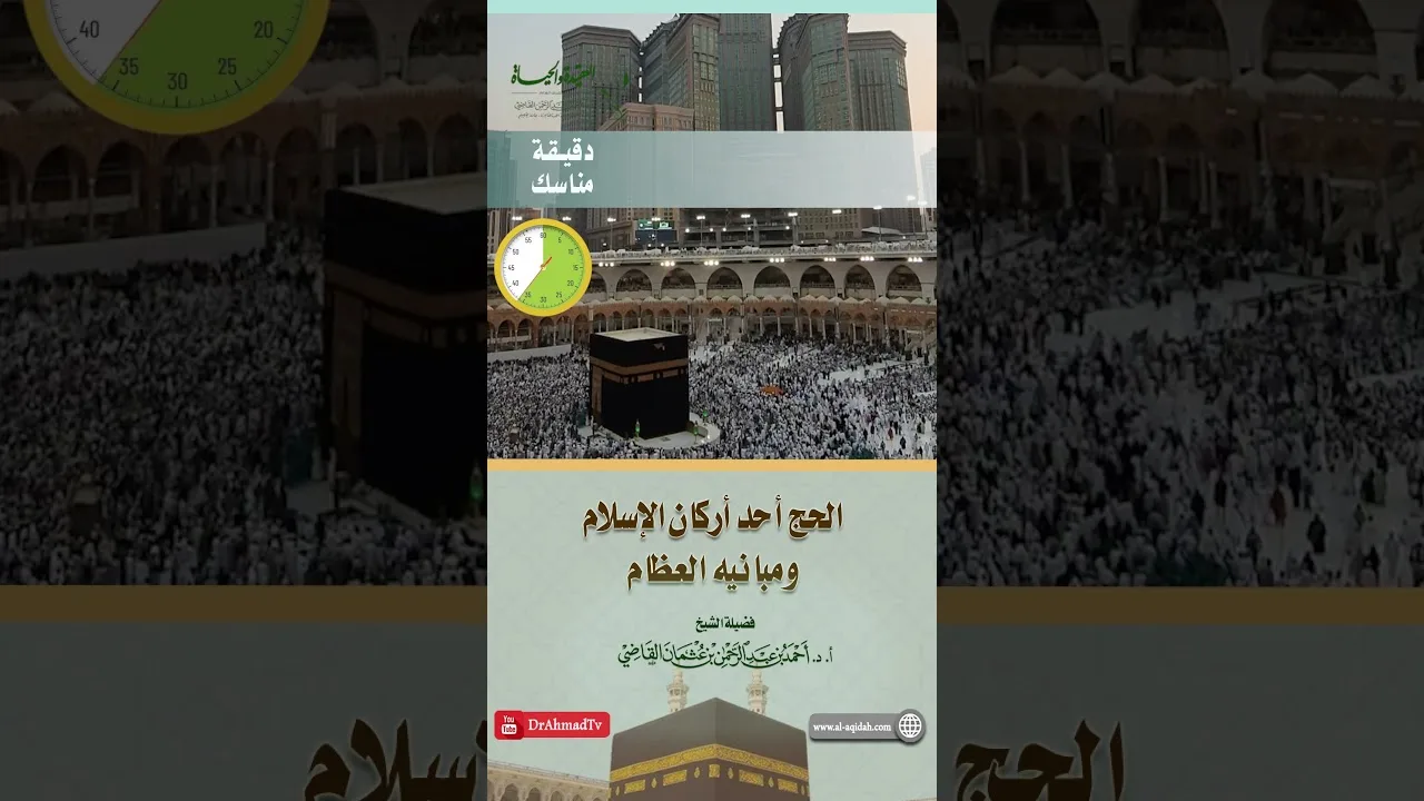 مناسك l الحج أحد أركان الإسلام ومبانيه العظام